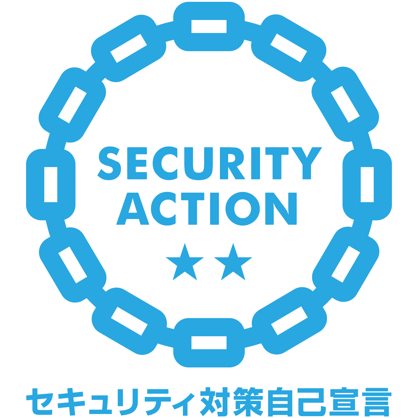 SECURITY ACTION(二つ星★★)