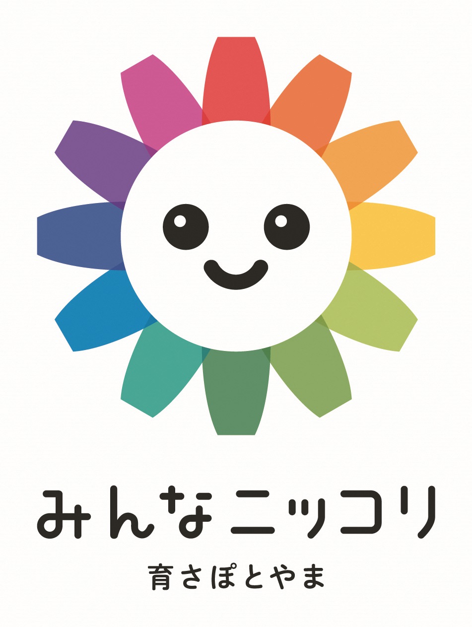 みんなニッコリ育サポとやま「こどもまんなか」アクション
